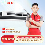京東服務+ 家電清洗 不限品牌 免費上門 專業(yè)清潔保養(yǎng) 中央空調8組風口 清洗套餐