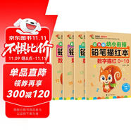 數(shù)字0-100描紅本（套裝全4冊）幼小銜接大開本鉛筆數(shù)字描紅本 學(xué)前準(zhǔn)備數(shù)字啟蒙 控筆訓(xùn)練幼兒園團(tuán)購教材一年級田字格本