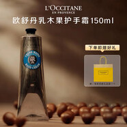 歐舒丹（L'OCCITANE）護手霜30ml/75ml/150m乳木果櫻花潤手霜保濕留香滋潤 乳木果 150ml