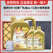 福特原廠機油全合成福睿斯?？怂姑傻蠚W翼博翼虎銳界嘉年華探險者專用 福特小保養(yǎng)：殼牌定制5w-30機油6L+三濾