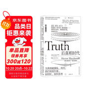 【樊登推薦】后真相時(shí)代：當(dāng)真相被利用、操縱，我們?cè)撊绾慰?、如何?tīng)、如何思考 梁文道推薦，劉蘇里解讀