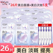 歐詩(shī)漫（OSM）美白面膜女珍珠美白淡斑面貼膜一涂二敷保濕補水嫩白提亮禮物 25片+試用1片+小白管5支