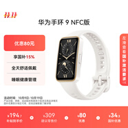 華為 手環(huán)9 NFC版 智能手環(huán) 羽沙白支持NFC電子門(mén)禁快捷支付公交地鐵運動(dòng)手環(huán)華為手表送男友送女友