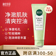 相宜本草 控油祛痘洗面奶清爽凈澈潔面深層清潔清爽不緊繃水潤保濕男女 清爽凈澈洗顏泥單支裝（100g）