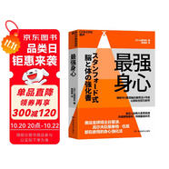 最強身心 斯坦福大學20年一線實踐成果 告別倦怠 開啟高能身心模式 奧運冠軍谷愛凌 高爾夫泰格·伍茲親測有效！自我調(diào)節(jié)效率提升 運動醫(yī)學抗疲勞健康養(yǎng)生書籍 湛廬圖書