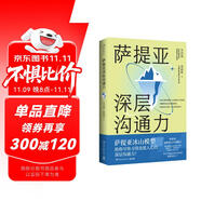 薩提亞深層溝通力（薩提亞傳播者與實(shí)踐者用冰山模型幫助數(shù)十萬人學(xué)會(huì)溝通，變成更容易幸福和成功的人）