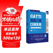 新版.CATTI英語(yǔ)三級(jí)口譯實(shí)務(wù).考試指南+強(qiáng)化訓(xùn)練：全國(guó)翻譯專業(yè)資格(水平)考試輔導(dǎo)叢書(shū)