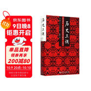 歷史三調(diào)：作為事件、經(jīng)歷和神話的義和團 典藏版精裝32開 柯文 社科文獻出版社出版 以義和團為例向人們解說了認(rèn)識歷史的三條不同途徑