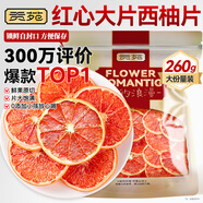 貢苑 紅心西柚片260克【富含VC】水果茶果切柚子干片網(wǎng)紅泡水喝的花茶