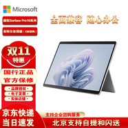 Microsoft微軟Surface Pro 10商用專(zhuān)業(yè)版超輕薄辦公商務(wù)13英寸平板二合一筆記本 Ultra7+64GB+1TB亮鉑金 官方標配（無(wú)鍵盤(pán)）送三件套