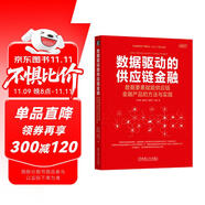 數(shù)據(jù)驅(qū)動的供應(yīng)鏈金融：數(shù)據(jù)要素賦能供應(yīng)鏈金融產(chǎn)品的方法與實踐