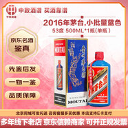 茅臺【名酒鑒真】定制顏色酒 多彩茅臺 53度醬香型白酒 飛天茅臺 收藏擺柜送禮【新春送禮】 2016年 500mL 1瓶 茅臺小批量藍色