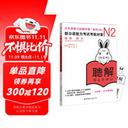 新日語能力考試考前對策N2：聽力