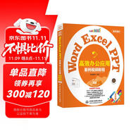 Word Excel PPT高效辦公應(yīng)用（案例視頻教程） 表格制作與分析函數(shù)與公式數(shù)據(jù)透視表從入門到精通新版