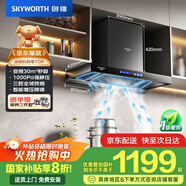 創(chuàng  )維（Skyworth）歐式頂吸抽吸排油煙機家用三腔凈煙T型變頻30大吸力 以舊換新家電國家補貼20% 一級能效自清洗Y033