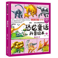 恐龍童話(huà)科普繪本 雷龍的心愿 四格漫畫(huà) 彩圖注音 3-9歲