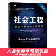 社會(huì )工程 安全體系中的人性漏洞 第2二版 黑客書(shū)籍教程信息安全滲透測試黑客攻從入門(mén)到精通系統漏洞攻擊計算機安全