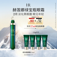 赫蓮娜HR綠寶瓶眼霜15ml淡化黑眼圈護(hù)膚品化妝品禮盒送女友中秋禮品