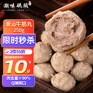 潮味碼頭 手打潮汕牛筋丸250g 手打牛肉丸子空氣炸鍋火鍋燒烤食材關(guān)東煮