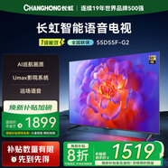 長(cháng)虹電視55D55F-G2 55英寸4K超高清2+32GB一鍵看直播智慧屏液晶平板家電以舊換新一級能效國家補貼 55英寸