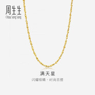 周生生黃金項(xiàng)鏈 滿天星足金百搭素鏈女款09263N 計(jì)價(jià)50厘米8.3克