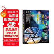 抖音快手短視頻運(yùn)營一本通：視頻創(chuàng)作+建號引流+推廣變現(xiàn)+直播帶貨 剪映視頻剪輯 抖音賬號運(yùn)營吸粉引流營銷推廣 大疆pocket3