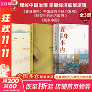 【正版包郵】置身事內：中國政府與經濟發(fā)展 蘭小歡 著 將經濟學原理與中國經濟發(fā)展的實踐有機融合，深入淺出地論述了中國經濟的發(fā)展 中國政治經濟系列書籍可選 新華書店旗艦店 【套裝3冊】理解中國治理，掌握