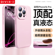 第一衛(wèi) DIVI【官 版 真 液 態(tài)】適用iphone16pro手機(jī)殼蘋(píng)果16Pro保護(hù)套真液態(tài)硅膠親膚鏡頭全包超薄防摔女粉
