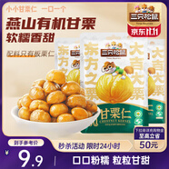 三只松鼠甘栗仁50g*4袋 堅(jiān)果炒貨果仁休閑零食品栗子板栗