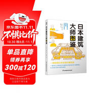 日本建筑大師圖鑒 世界建筑歷史圖鑒書(shū)籍建筑師必讀書(shū)籍 世界建筑大師圖鑒案例大全極簡(jiǎn)建筑史