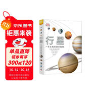 DK行星 一本太陽系旅行指南 罕有的行星百科全書 全面涵蓋目前人類掌握的行星知識 展現(xiàn)真實的行星世界