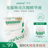 One leaf【新品上新】次拋光蘊煥亮精華液水光煥亮緊致修護舒緩1.5ml*30支