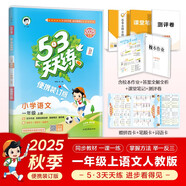 2025秋53天天練小學語文一年級上冊RJ人教版（便攜版）五三天天練5 3天天練5.3天天練5·3天天練學霸培優(yōu)學霸提優(yōu)