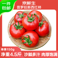 京鮮生 山東海陽普羅旺斯凈重4.5斤單果150g起新鮮沙瓤西紅柿源頭直發(fā)