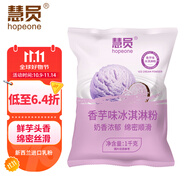 慧員（hopeone）香芋味軟冰淇淋粉1kg甜筒雪糕奶球夏季冷飲櫻花冰激凌粉商用家用