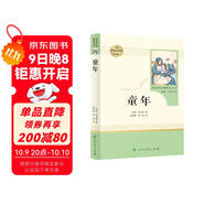 童年 五四制六年級上冊 人教版名著(zhù)閱讀課程化叢書(shū)