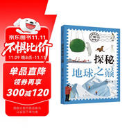 科學(xué)家給孩子的12封信:探秘地球之巔