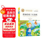 假如給我三天光明 外國文學名家作品精選 中小學生課外閱讀兒童文學故事 名師教你讀經典