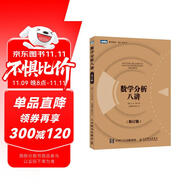 數(shù)學(xué)分析八講（修訂版）（圖靈出品）