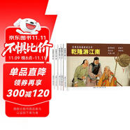 乾隆游江南（1-5）（經(jīng)典連環(huán)畫(huà)閱讀叢書(shū)）