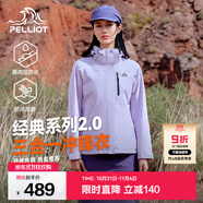 伯希和（Pelliot）【經(jīng)典2.0山野】沖鋒衣三合一男女秋冬戶外防水防風(fēng)保暖外套夾克 【女款】丁香紫 | 兩件套/四季款 M 女 102-114斤 男116-130
