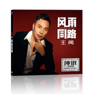 王聞cd風(fēng)雨同路情緣巴士站哪有一天不想你藍(lán)雨 高音質(zhì)純銀碟片 王聞風(fēng)雨同路CD