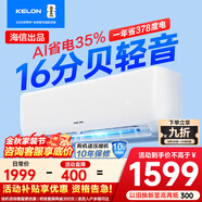 科龍（KELON）睡眠空調QZ 大1.5匹空調掛機 以舊換新 新一級能效 冷暖巨省電智能wifi16分貝輕音臥室掛機 大1.5匹 一級能效 35QZ1-X1