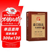 同花順盤口技法實戰(zhàn)精要 同花順編委會王麗魯斌 主編短線交易 新手入門 主力意圖 內(nèi)盤與外盤 操盤手法