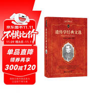 遺傳學(xué)經(jīng)典文選 科學(xué)元典叢書