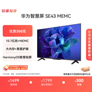 華為智慧屏 SE43 MEMC 43英寸超薄全面屏4K超高清智能液晶電視機(jī)臥室護(hù)眼 以舊換新平板電視機(jī)HD43KHAA
