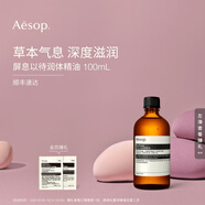 伊索【官方】屏息以待潤體精油100mL身體油潤膚生日禮物男女 100ml 1瓶