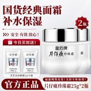 片仔癀珍珠霜皇后珍珠膏去黃美白祛斑膏提拉緊致抗皺補水保濕面霜護膚品 【補水保濕】珍珠霜 25g *2瓶