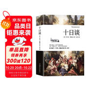 十日談（與但丁《神曲》齊名，影響莎士比亞的世界名著）