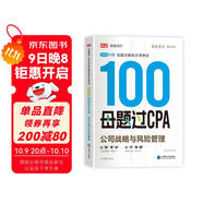 備考2025注冊會(huì )計師2025 公司戰略與風(fēng)險100母題過(guò)CPA 高途注會(huì )可搭 CPA公司戰略與風(fēng)險教材 2024年注冊會(huì )計師教材 
